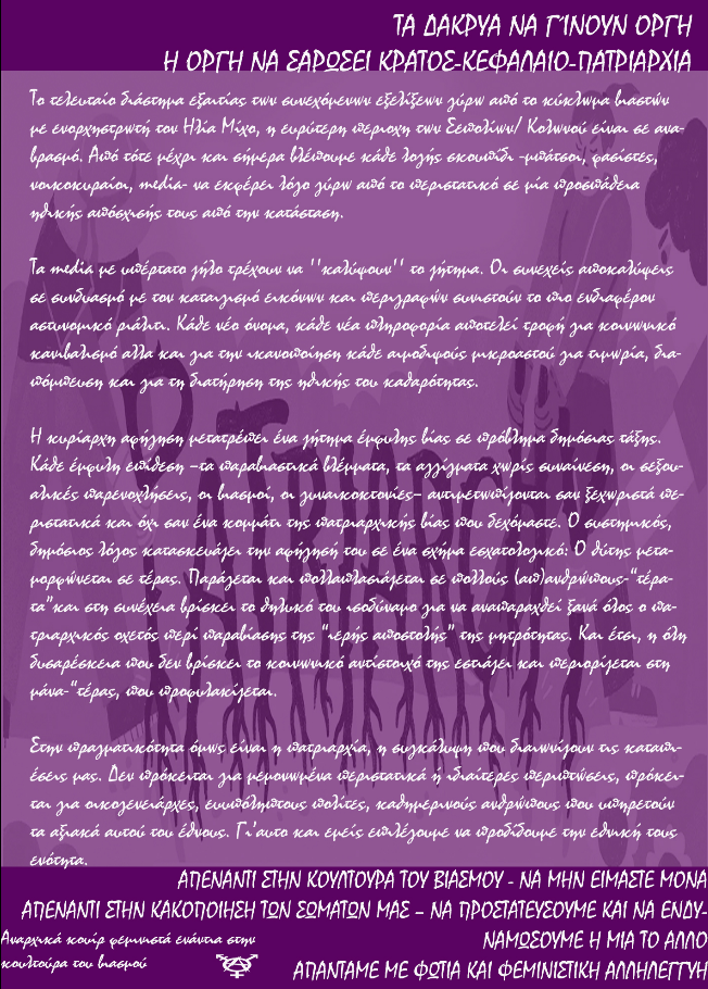Αφίσα με τίτλο "Τα δάκρυα να γίνουν οργή, η οργή να σαρώσει κράτοος-κεφάλαιο-πατριαρχία", και μία συντομευμένη εκδοχή του κειμένου, με φόντο μία εικόνα, σε αποχρώσεις του μωβ, όπου η λέξη "patriarchy" είναι σαν κλαδιά με αγκάθα, ριζωμένα στο έδαφος, και 3 άτομα την πιάνουν και την τραβάνε να την ξεριζώσουν. 