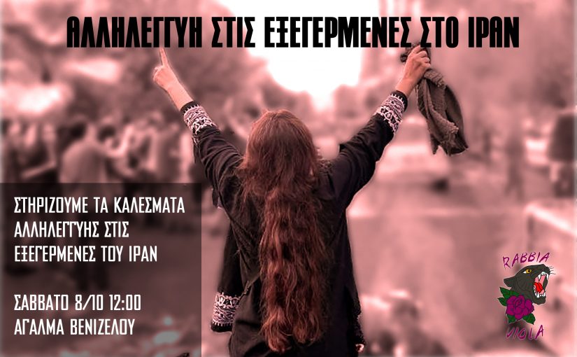 Αλληλεγγύη στις εξεγερμένες στο Ιράν