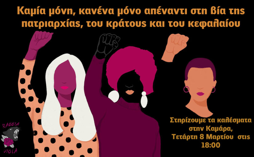 8η Μάρτη ημέρα μνήμης και αγώνα για κάθε θηλυκότητα