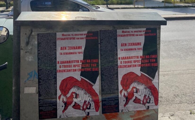 Δεν ξεχνάμε τα εγκλήματα τους !