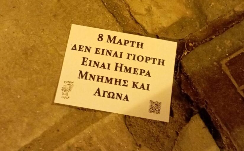 Η 8η Μάρτη δεν είναι γιορτή