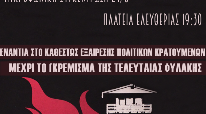 Κάλεσμα σε μικροφωνική συγκέντρωση για την διεθνή ημέρα αλληλεγγύης στον αναρχικό απεργό πείνας από 23/5 Γ. Μιχαηλίδη (αφίσα)