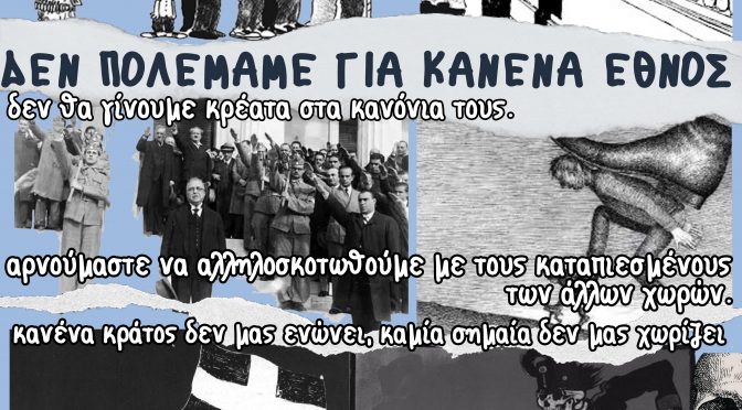 Αφισοκόλληση ενάντια σε εθνική ενότητα,παρελάσεις και στρατούς