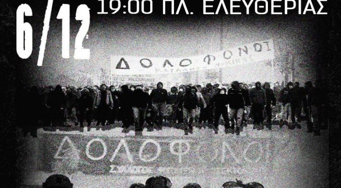 6/12 – Κάλεσμα σε αντικατασταλτική συγκέντρωση-πορεία μνήμης στη Λαμία