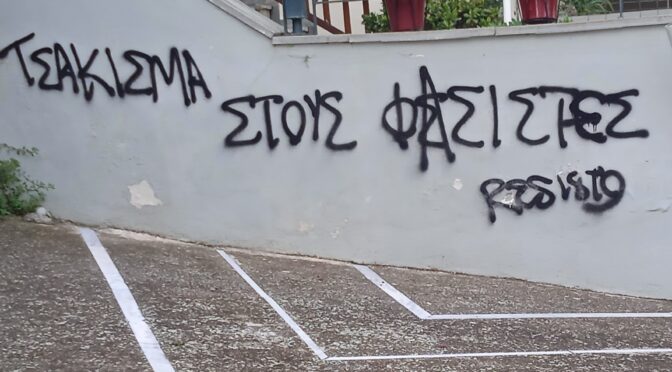 Καμία ανοχή στις φασιστικές επιθέσεις.Αλληλεγγύη στα συντρόφια στην Κέρκυρα.