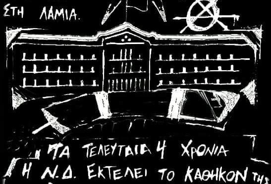 Συγκέντρωση ενάντια στην επίσκεψη του κυβερνητικού εκπροσώπου της Ν.Δ