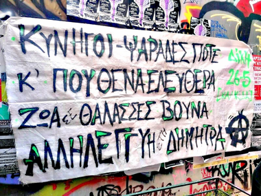 ΚΥΝΗΓΟΙ - ΨΑΡΑΔΕΣ ΠΟΤΕ Κ ΠΟΥΘΕΝΑ, ΕΛΕΥΘΕΡΑ ΖΩΑ ΣΕ ΘΑΛΛΑΣΕΣ ΒΟΥΝΑ.
ΑΛΛΗΛΕΓΓΥΗ ΣΤΗ ΔΗΜΗΤΡΑ