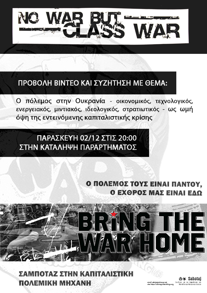 ΠΡΟΒΟΛΗ ΚΑΙ ΣΥΖΗΤΗΣΗ: Ο ΠΟΛΕΜΟΣ ΣΤΗΝ ΟΥΚΡΑΝΙΑ ΩΣ ΩΜΗ ΟΨΗ ΤΗΣ ΕΝΤΕΙΝΟΜΕΝΗΣ ΚΑΠΙΤΑΛΙΣΤΙΚΗΣ ΚΡΙΣΗΣ