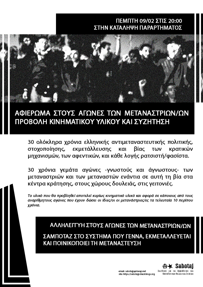 ΑΦΙΕΡΩΜΑ ΣΤΟΥΣ ΑΓΩΝΕΣ ΤΩΝ ΜΕΤΑΝΑΣΤΡΙΩΝ/ΩΝ  ΠΡΟΒΟΛΗ ΚΙΝΗΜΑΤΙΚΟΥ ΥΛΙΚΟΥ ΚΑΙ ΣΥΖΗΤΗΣΗ